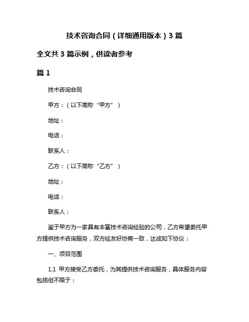 技术咨询合同(详细通用版本)3篇