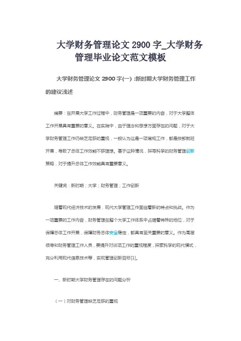 大学财务管理论文2900字_大学财务管理毕业论文范文模板