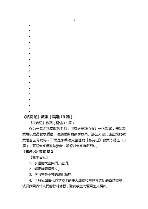 《核舟记》教案（精选13篇）