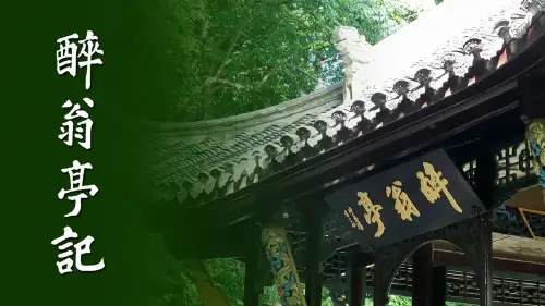 部编版八下语文《醉翁亭记》课件 (共41张PPT)