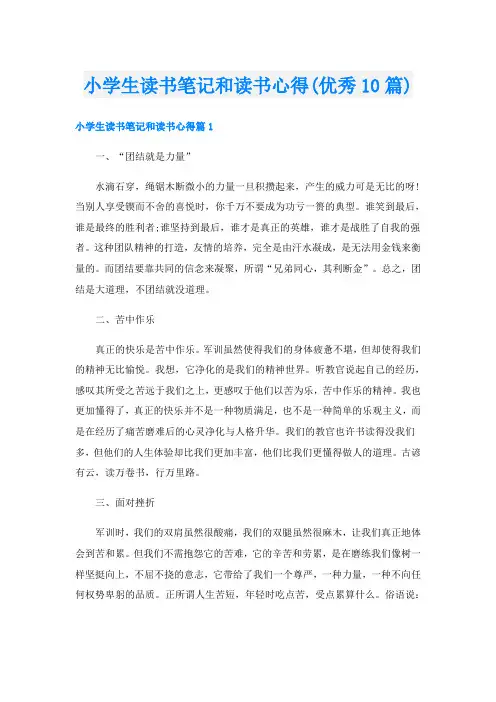 小学生读书笔记和读书心得(优秀10篇)