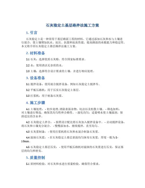 石灰稳定土基层路拌法施工方案