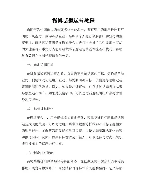 微博话题运营教程