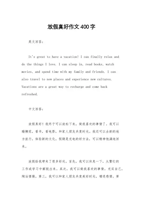 放假真好作文400字