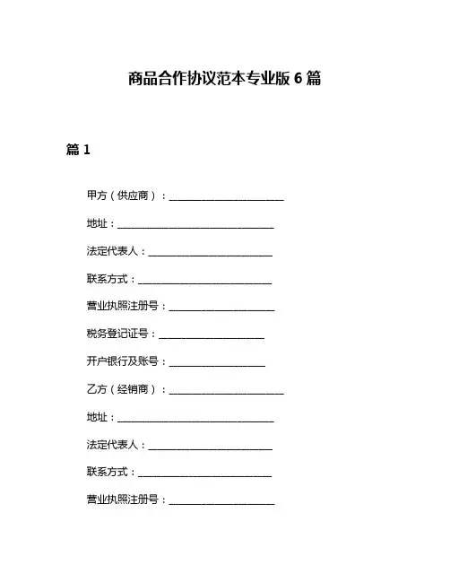 商品合作协议范本专业版6篇