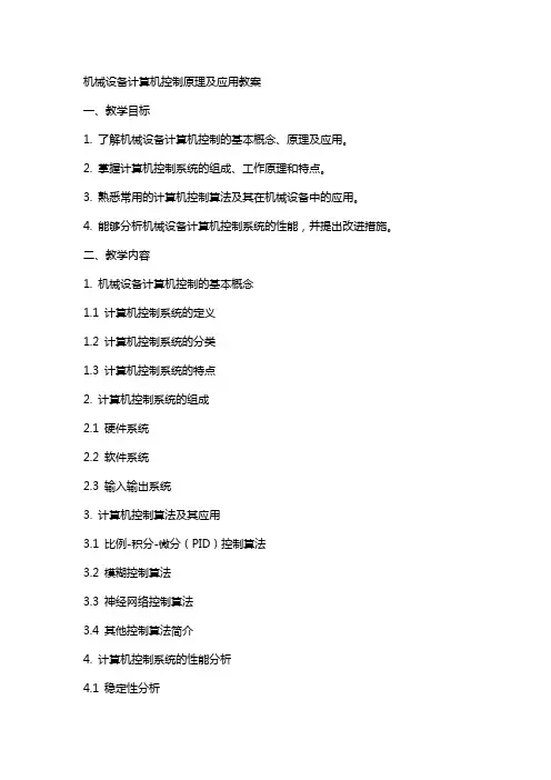 机械设备计算机控制原理及应用教案