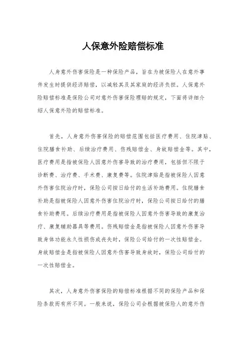 人保意外险赔偿标准