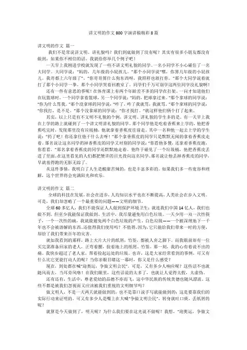 讲文明的作文800字演讲稿精彩8篇