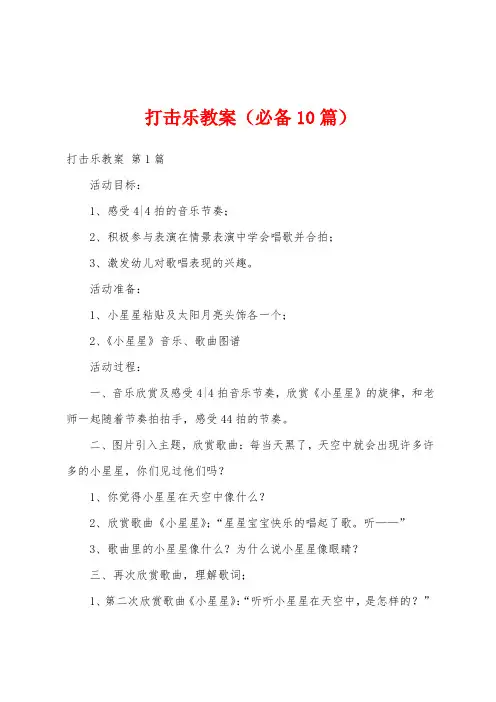 打击乐教案(必备10篇)