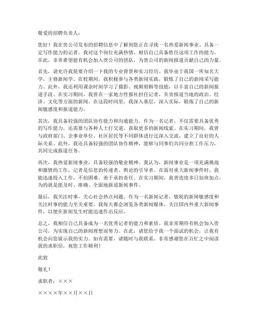 申请报社记者求职信范文