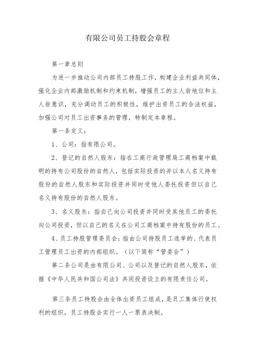 有限公司员工持股会章程