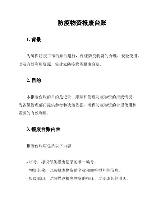 防疫物资报废台账