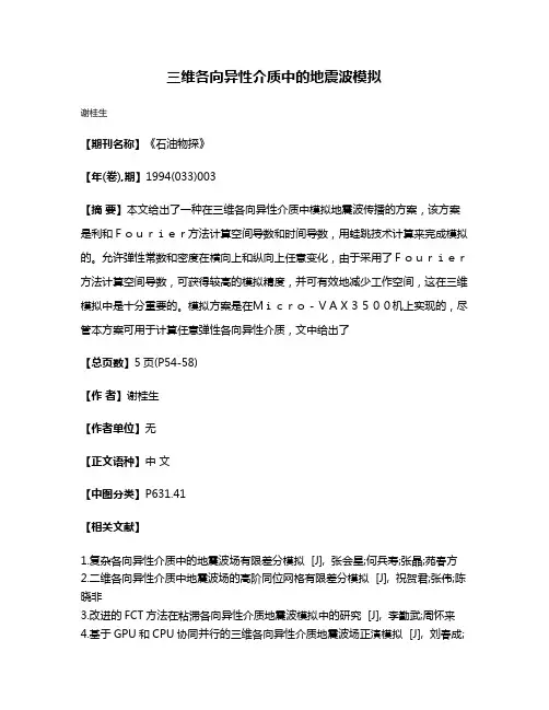三维各向异性介质中的地震波模拟