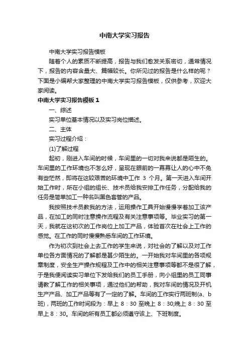 中南大学实习报告模板