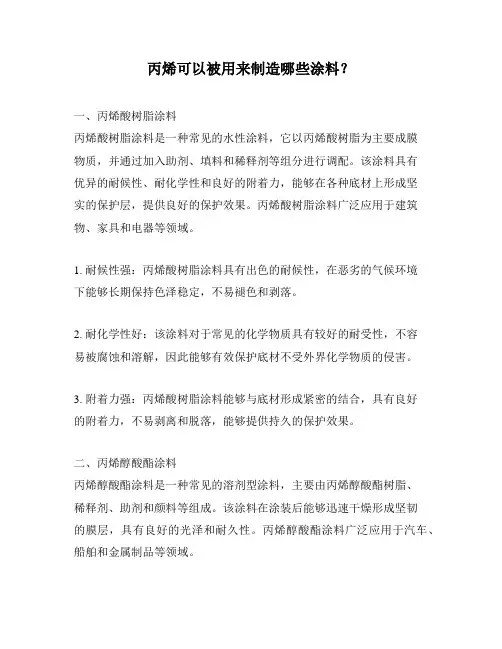 丙烯可以被用来制造哪些涂料？