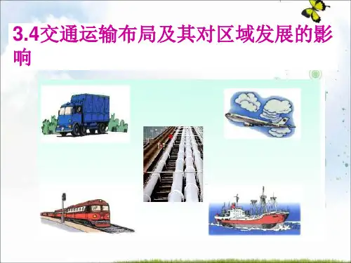 湘教版高中地理必修二第三章第四节 交通运输布局及其对区域发展的影响课件 (2) (共37张PPT)