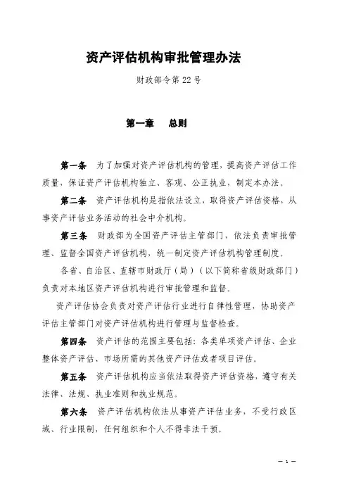 资产评估机构管理办法