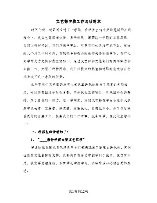 文艺部学校工作总结范本（5篇）