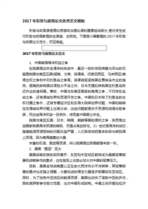 2017年形势与政策论文优秀范文模板