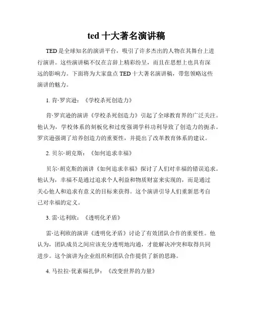 ted十大著名演讲稿