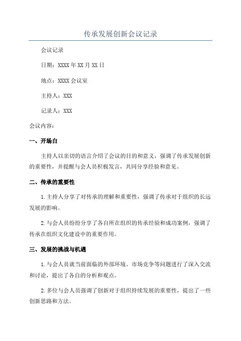 传承发展创新会议记录
