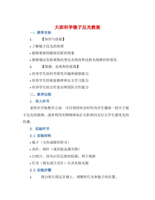 大班科学镜子反光教案【含教学反思】