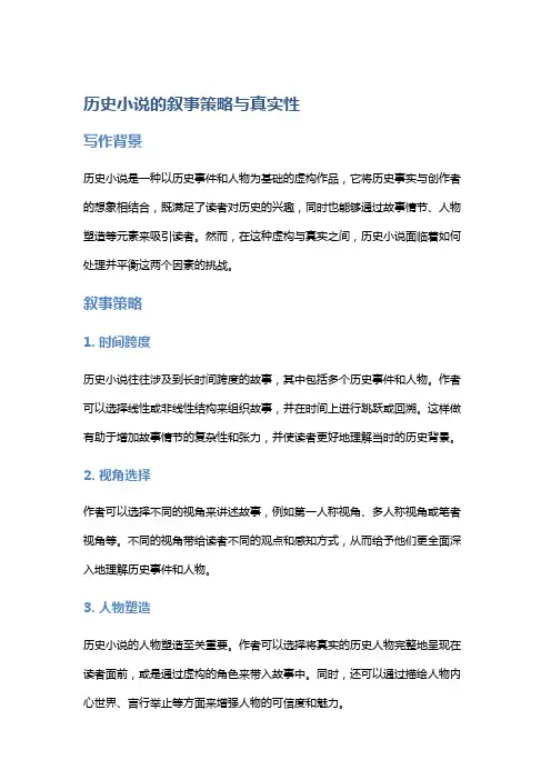 历史小说的叙事策略与真实性