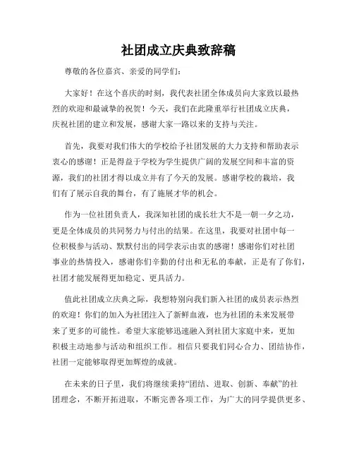  社团成立庆典致辞稿