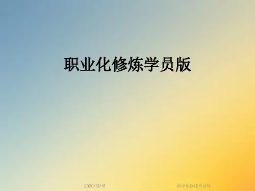 职业化修炼学员版