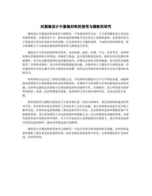 对服装设计中服装材料的使用与搭配的研究
