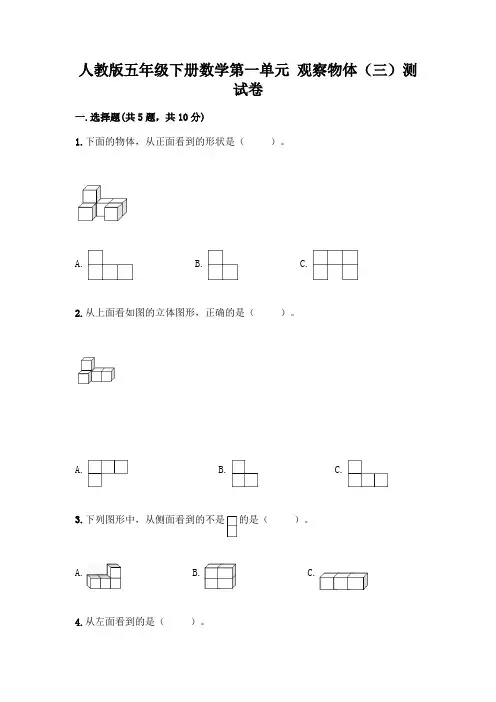人教版五年级下册数学第一单元 观察物体(三)测试卷附参考答案(名师推荐)