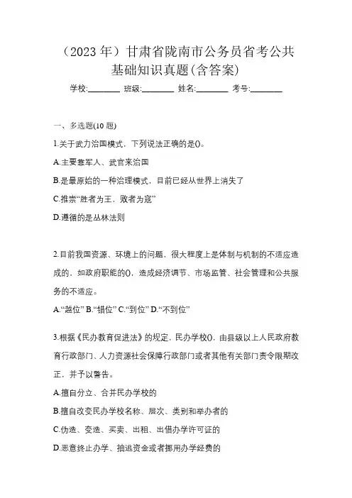 (2023年)甘肃省陇南市公务员省考公共基础知识真题(含答案)