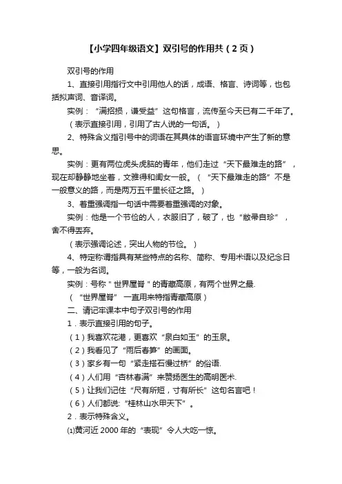 【小学四年级语文】双引号的作用共（2页）