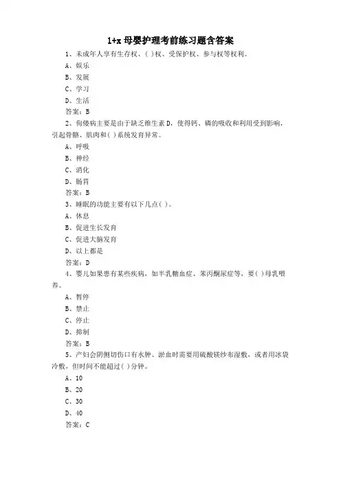 1+x母婴护理考前练习题含答案