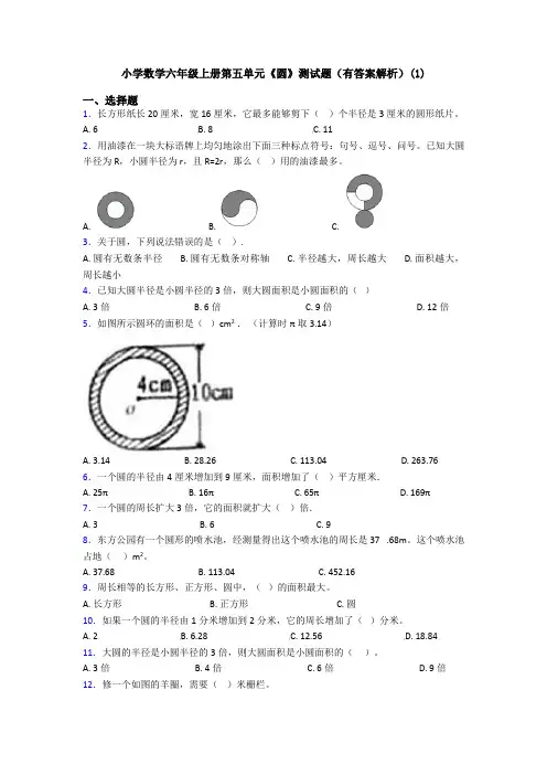 小学数学六年级上册第五单元《圆》测试题(有答案解析)(1)