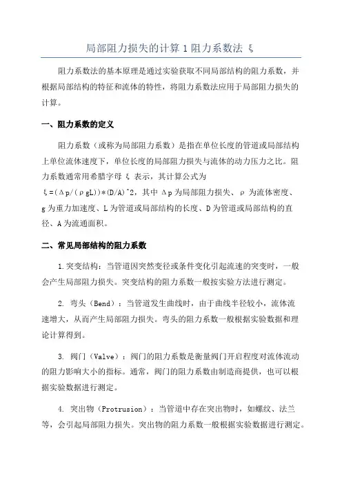 局部阻力损失的计算1阻力系数法ξ