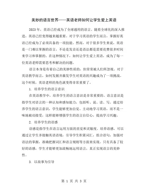 美妙的语言世界——英语老师如何让学生爱上英语