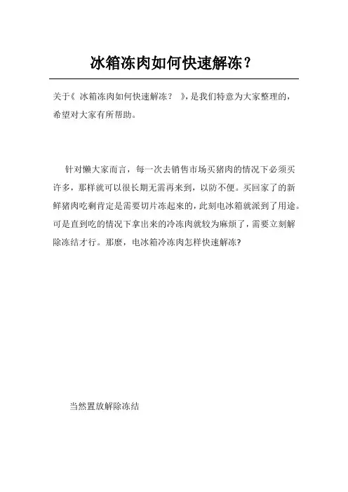冰箱冻肉如何快速解冻？