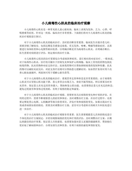 小儿病毒性心肌炎的临床治疗观察