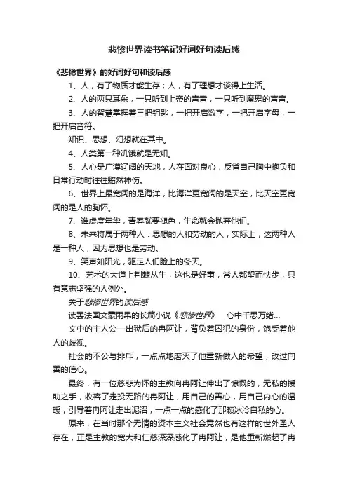 悲惨世界读书笔记好词好句读后感