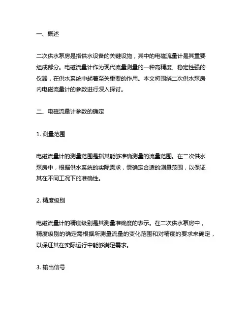 二次供水泵房里面的电磁流量计参数