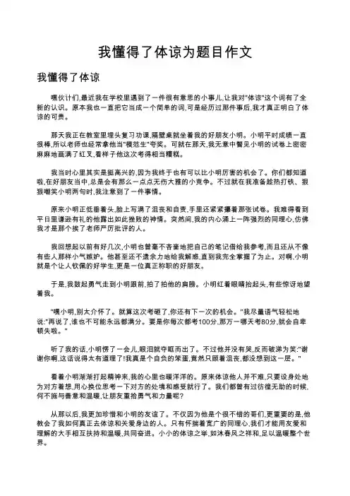 我懂得了体谅为题目作文