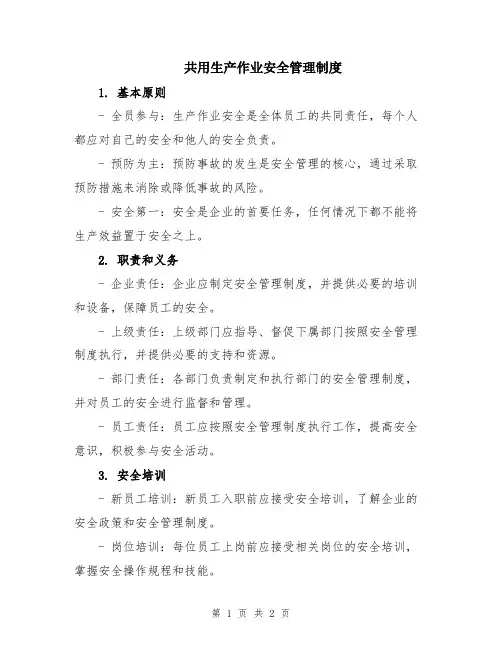 共用生产作业安全管理制度