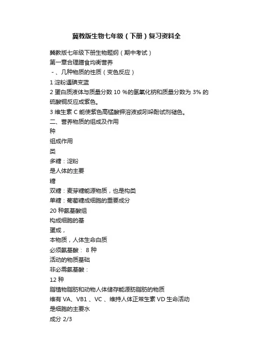 冀教版生物七年级（下册）复习资料全