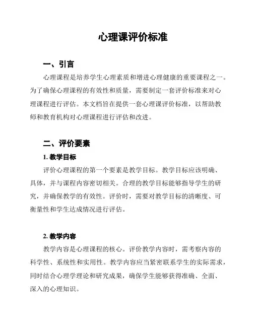 心理课评价标准