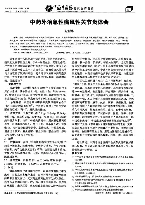 中药外治急性痛风性关节炎体会