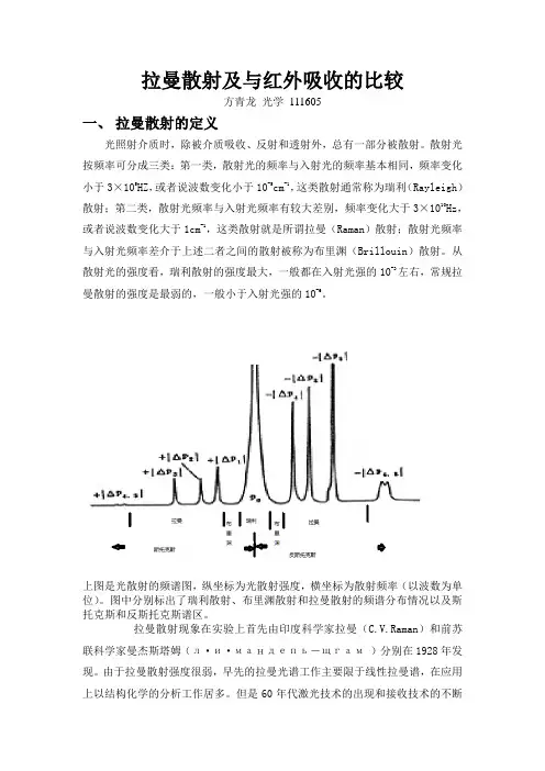 拉曼散射及与红外吸收的比较