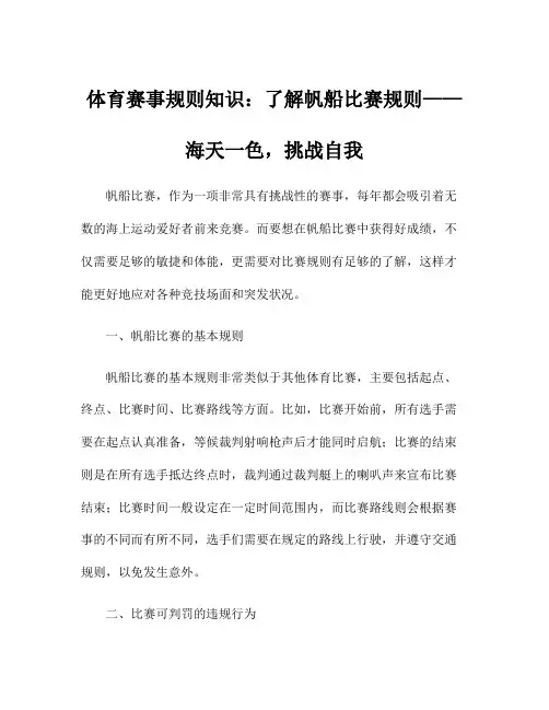 体育赛事规则知识：了解帆船比赛规则——海天一色,挑战自我