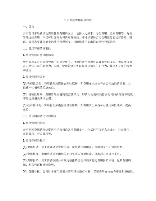 公司期间费用管理制度
