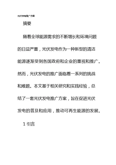 光伏发电推广方案